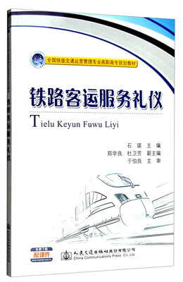 铁路客运服务礼仪 
铁路客运服务礼仪