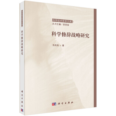 科学修辞战略研究
科学修辞战略研究