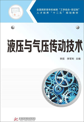 液压与气压传动技术
液压与气压传动技术