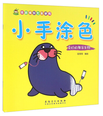 小手涂色 奇妙的海洋生物 
小手涂色 奇妙的海洋生物