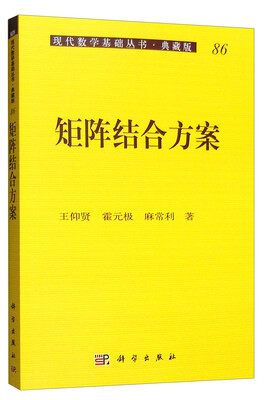 现代数学基础丛书·典藏版86矩阵结合方案