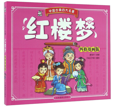 吉林摄影出版社 四大名著 红楼梦(四格漫画版)/中国古典四大名著
吉林摄影出版社 四大名著 红楼梦(四格漫画版)/中国古典四大名著