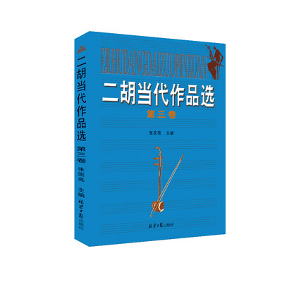 二胡当代作品选(第3卷)