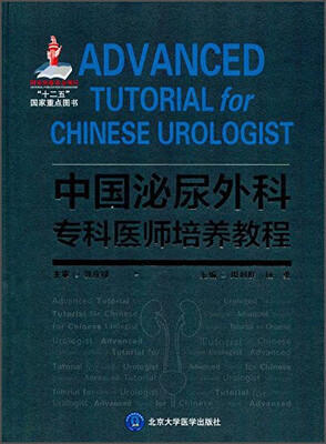 中国泌尿外科专科医师培养教程国家出版基金项目六