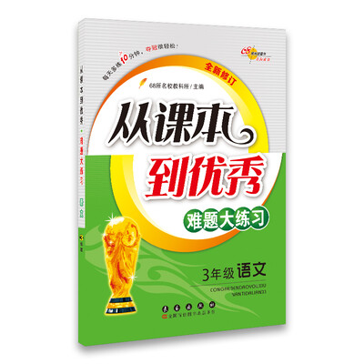 68所名校图书 从课本到优秀难题大练习三年级语文全新修订 
68所名校图书 从课本到优秀难题大练习三年级语文全新修订