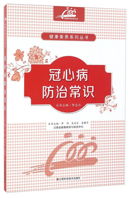 冠心病防治常识
冠心病防治常识