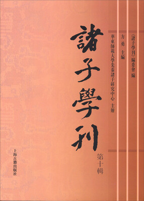 诸子学刊第十辑