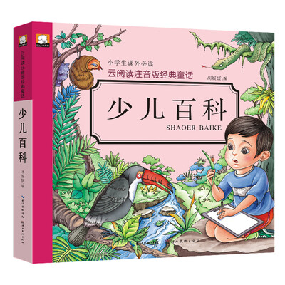 云阅读注音版经典童话少儿百科