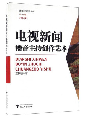 电视新闻播音主持创作艺术
电视新闻播音主持创作艺术