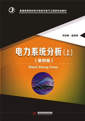 电力系统分析上第四版