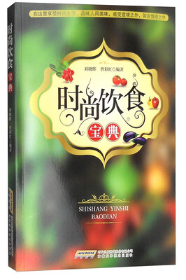 时尚饮食宝典
时尚饮食宝典