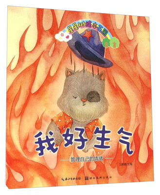 星星树绘本花园:我好生气