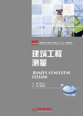 建筑工程测量
建筑工程测量