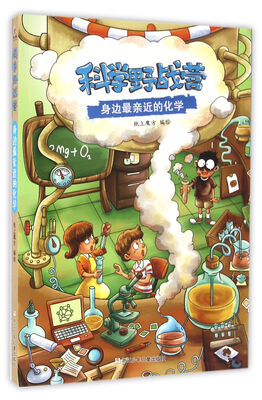 科学野战营身边最亲近的化学