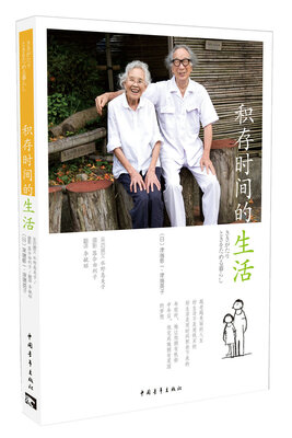 积存时间的生活 
积存时间的生活
