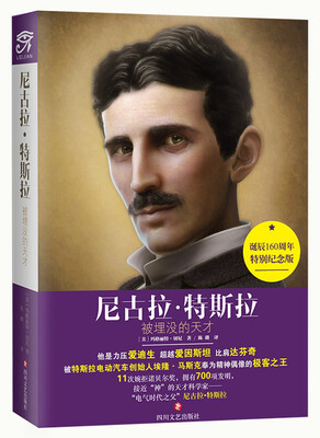 尼古拉·特斯拉 被埋没的天才 
尼古拉·特斯拉 被埋没的天才