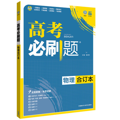 理想树 2017版 高考必刷题合订本 物理