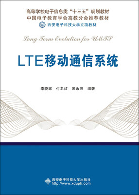 LTE移动通信系统