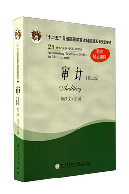 21世纪会计学系列教材审计第2版