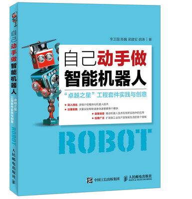 自己动手做智能机器人
自己动手做智能机器人