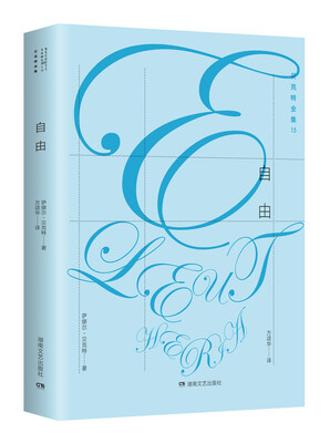 贝克特全集.15:自由