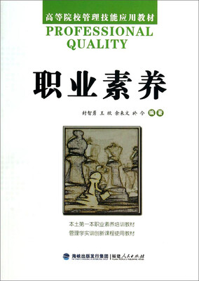 职业素养/高等院校管理技能应用教材