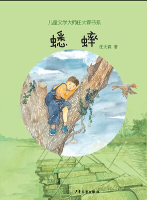 儿童文学大师任大霖书系蟋蟀