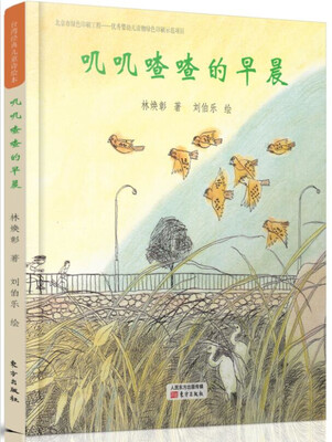 台湾经典儿童诗绘本 叽叽喳喳的早晨
台湾经典儿童诗绘本 叽叽喳喳的早晨