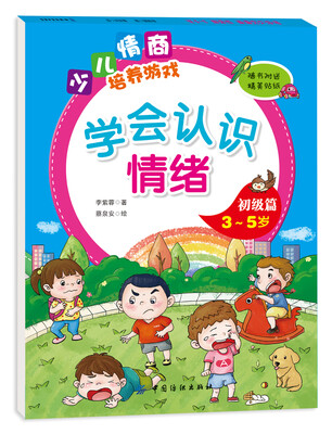 学会认识情绪 初级篇(3-5岁) 
学会认识情绪 初级篇(3-5岁)
