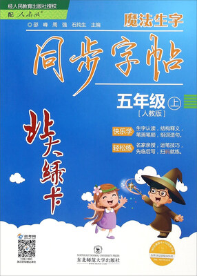北大绿卡魔法生字同步字帖五年级上 人教版
北大绿卡魔法生字同步字帖五年级上 人教版