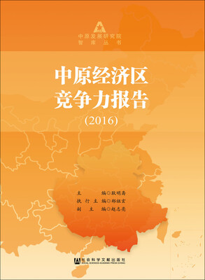中原经济区竞争力报告2016