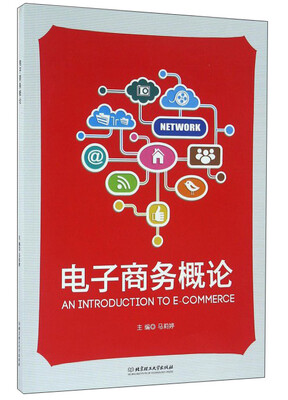 电子商务概论
电子商务概论