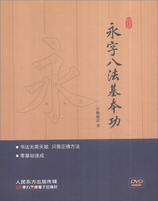 永字八法基本功光盘