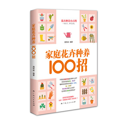 家庭花卉种养100招
