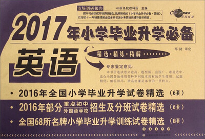 2017年小学毕业升学必备英语