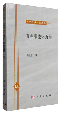 力学丛书:非牛顿流体力学(典藏版) 
力学丛书:非牛顿流体力学(典藏版)