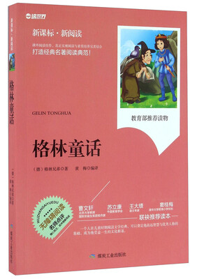 格林童话(新课标·新阅读 无障碍阅读)