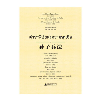 东方智慧丛书 孙子兵法汉泰对照