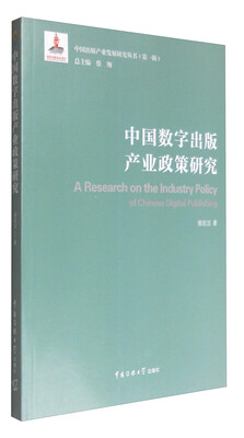 中国数字出版产业政策研究 
中国数字出版产业政策研究