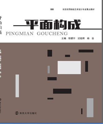 平面构成
平面构成