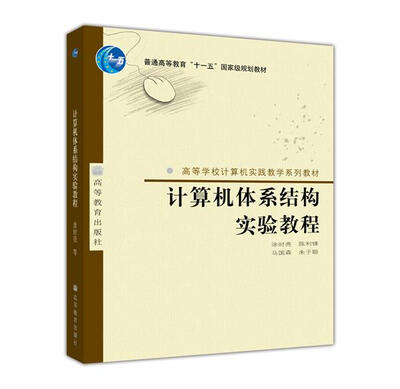 计算机体系结构实验教程/普通高等教育“十一五”国家级规划教材·高等学校计算机实践教学系列教材
计算机体系结构实验教程/普通高等教育“十一五”国家级规划教材·高等学校计算机实践教学系列教材