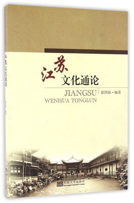 江苏文化通论 
江苏文化通论