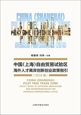 中国(上海)自由贸易试验区海外人才离岸创新创业政策指引(2016版)
中国(上海)自由贸易试验区海外人才离岸创新创业政策指引(2016版)
