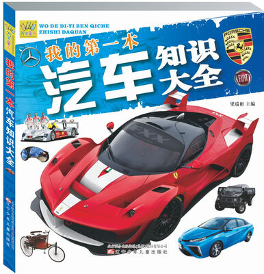 我的第一本汽车知识大全
我的第一本汽车知识大全