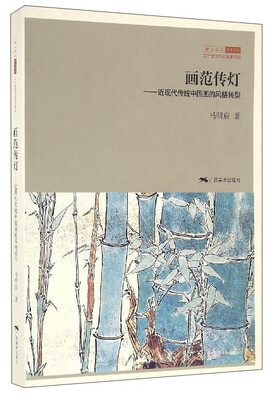北京画院学术丛书 画范传灯近现代传统中国画的风格转型
