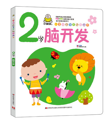 小婴孩益智早教图画书 2岁脑开发