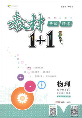 17春全能学练教材1+1*八年级物理下册*SK版*苏科版