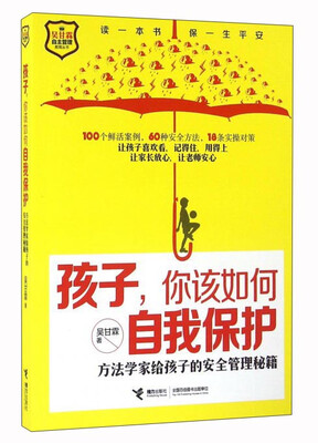 孩子你该如何自我保护 方法学家给孩子的安全管理秘籍