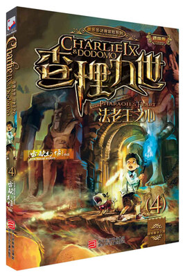 墨多多谜境冒险系列 查理九世 进级版:4法老王之心
墨多多谜境冒险系列 查理九世 进级版:4法老王之心