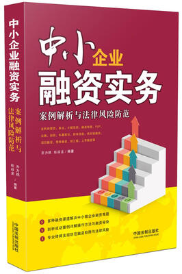 中小企业融资实务案例解析与法律风险防范 
中小企业融资实务案例解析与法律风险防范